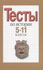 Тесты по истории. 5-11 классы — 1199970 — 1