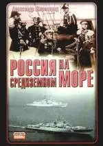 Россия на Средиземном море — 2179642 — 1