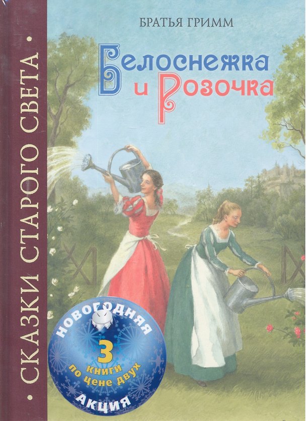 Книга Белоснежка и Розочка (3кн. по цене 2х) (ШКнИлл) (комплект) (Ганс Христиан Андерсен, Вильгельм Гримм, Якоб Гримм) — 1