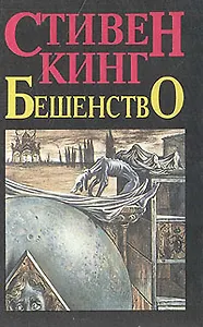 Бешенство. Второй