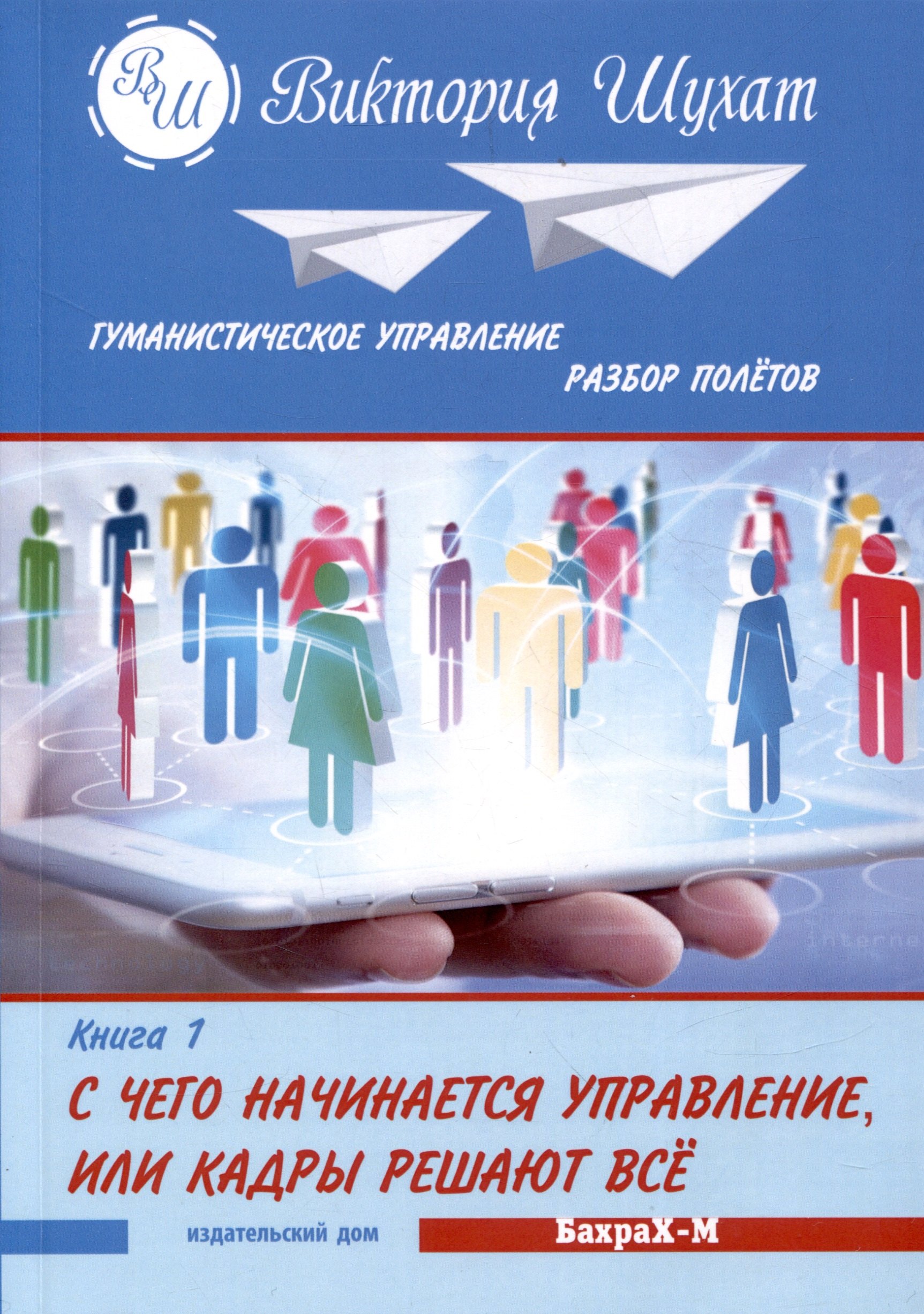 

Гуманистическое управление. Разбор полетов. Книга первая: "С чего начинается управление. Кадры решают все"