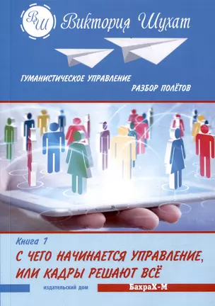 Гуманистическое управление. Разбор полетов. Книга первая: "С чего начинается управление. Кадры решают все" — 3009768 — 1