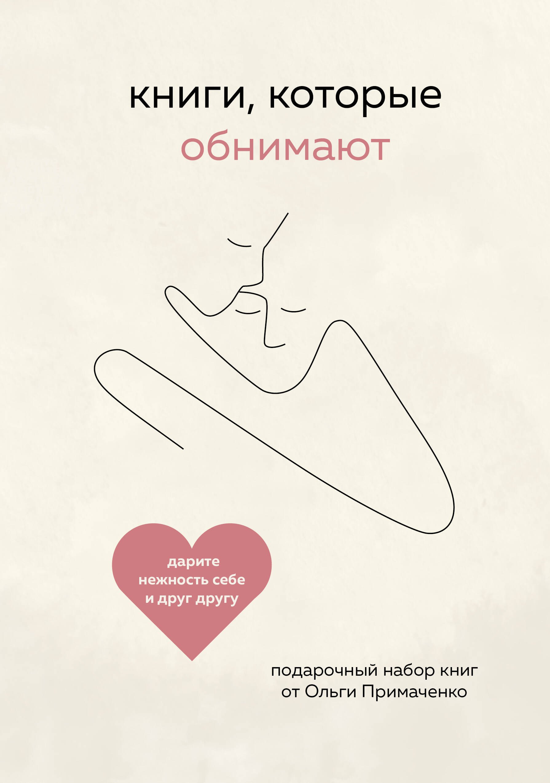 

Книги, которые обнимают