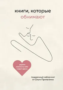 Книги, которые обнимают