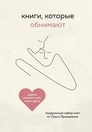 Книга Книги, которые обнимают (Ольга Примаченко)