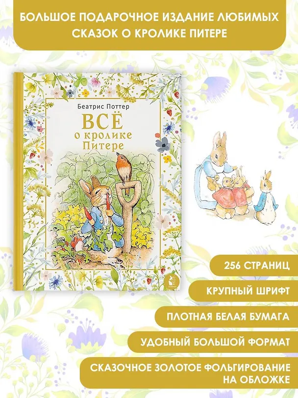Книга Все о кролике Питере (Беатрис Хелен Поттер) — 5