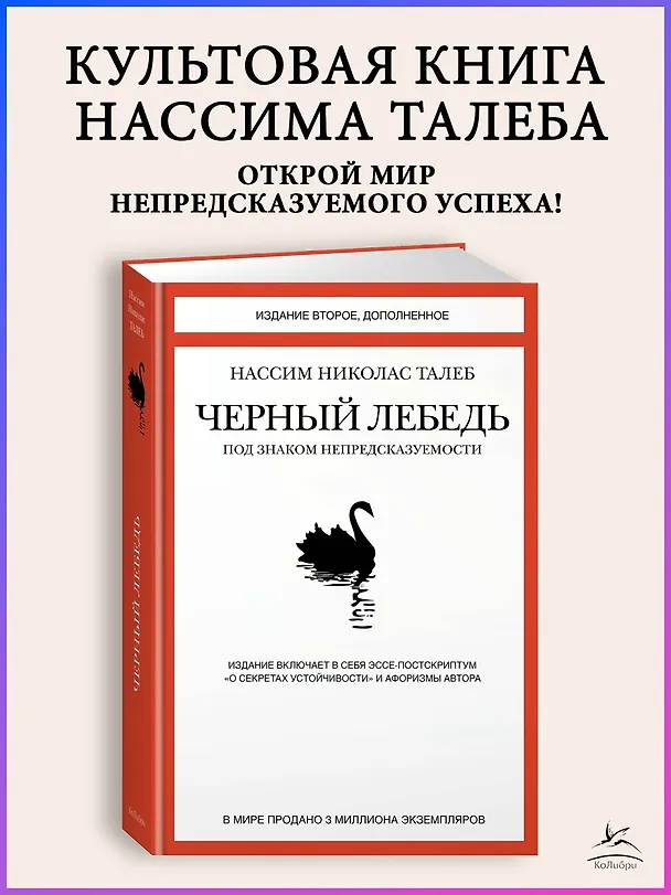 Книга Черный лебедь. Под знаком непредсказуемости (2-е изд., дополненное) (Нассим Талеб) — 6