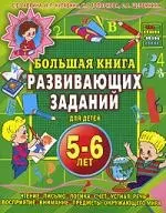 Большая книга развивающих заданий для детей 5-6 лет — 2142076 — 1