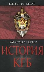Книга История КГБ (Александр Север) — 1