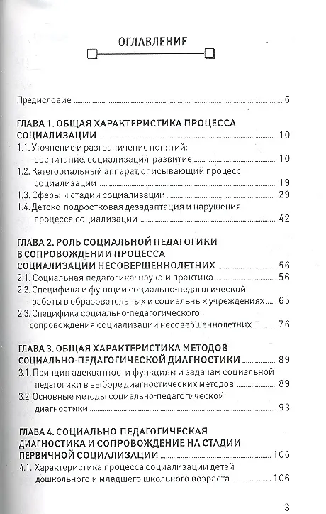 Книга Социально-педагогическая диагностика и сопровождение социализации несовершеннолетних: учебное пособие (Светлана Беличева) — 2