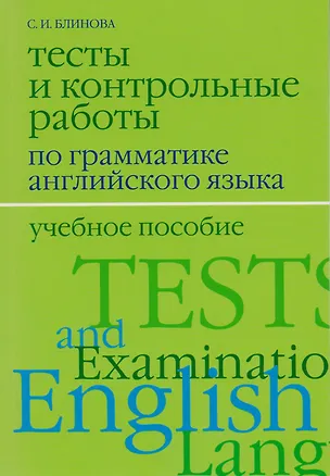 Книга Тесты и контрольные работы по грамматике английского языка / 2-е изд., испр. и доп. (София Блинова)