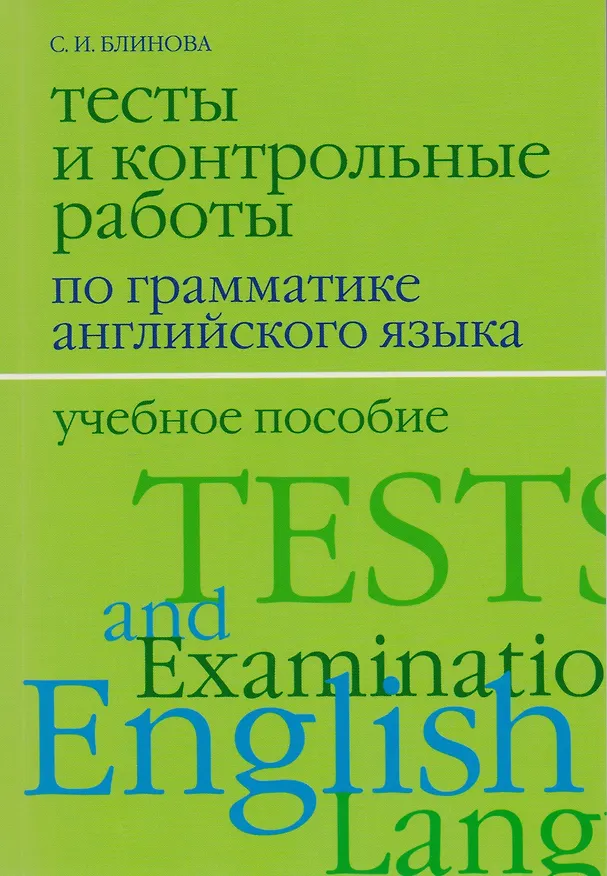 Книга Тесты и контрольные работы по грамматике английского языка / 2-е изд., испр. и доп. (София Блинова) — 1
