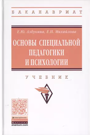 Основы специальной педагогики и психологии. Учебник — 2729032 — 1