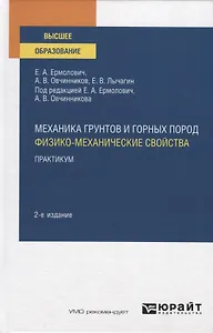 Механика грунтов и горных пород. Физико-механические свойства. Практикум