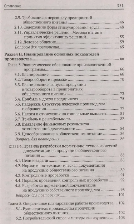 Книга Организация и контроль текущей деятел. подчинен. персонала на предприят. общест. питания (Ирина Самулевич) — 3