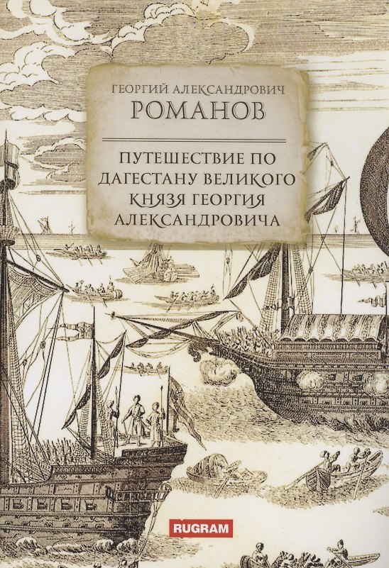 Книга Путешествие по Дагестану великого князя Георгия Александровича (Георгий Романов) — 1