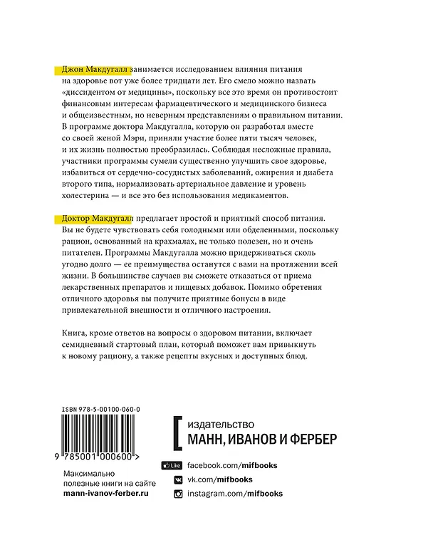 Книга Энергия крахмала. Ешьте вкусно, заботьтесь о здоровье и худейте навсегда (Дж. Д. Макдугалл) — 2