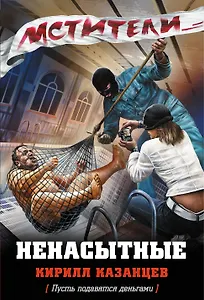 Ненасытные