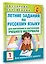 Летние задания по русскому языку для повторения и закрепления учебного материала. 1 класс — 2579628 — 3