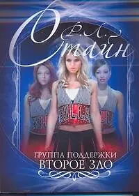 Книга Группа поддержки. Второе зло (Роберт Стайн) — 1