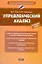 Управленческий анализ : учеб. пособие — 2264390 — 1