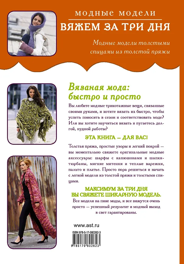Книга Вяжем за три дня. Модные модели (К. Нижегородова) — 2