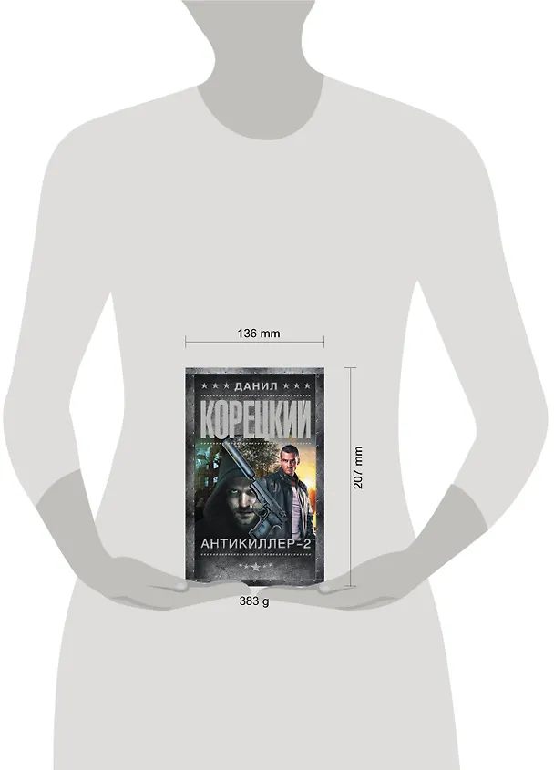 Книга Антикиллер-2 (Данил Корецкий) — 4