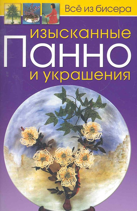 Книга Изысканные панно и украшения / (мягк). (Все из бисера). Карлесси М. (Контэнт) () — 1