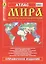 Атлас мира обзорно-географический (Ар329) (м) (РУЗ Ко) — 2314387 — 3