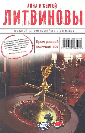 Проигравший получает все : роман — 2317239 — 1