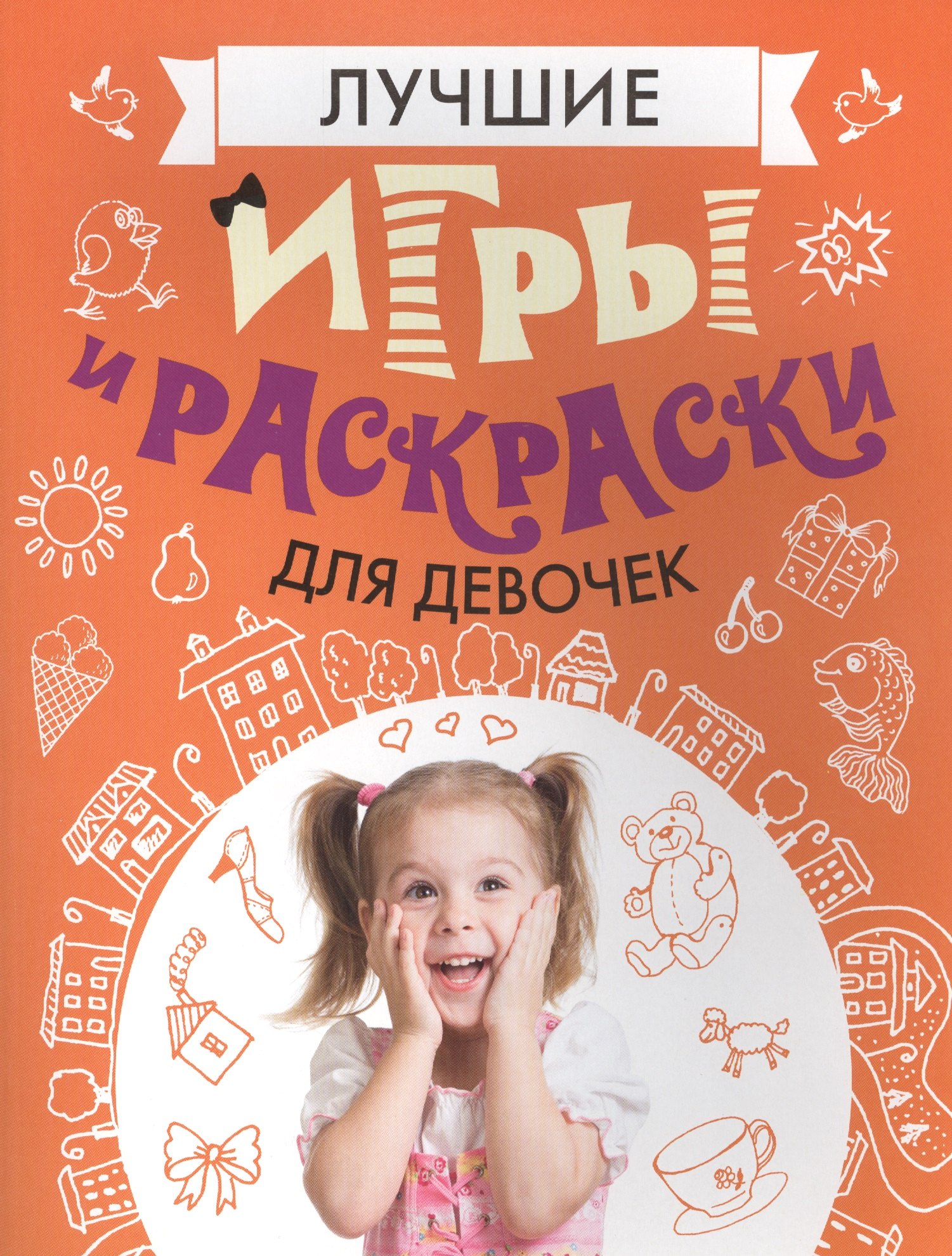 

Лучшие игры и раскраски для девочек