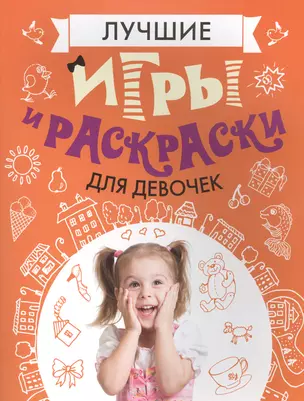 Лучшие игры и раскраски для девочек — 2467431 — 1