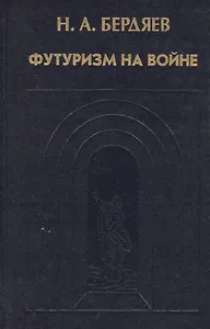Футуризм на войне. Публицистика времен Первой мировой войны