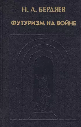 Футуризм на войне. Публицистика времен Первой мировой войны — 2546891 — 1