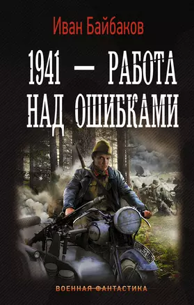 1941 — Работа над ошибками — 2558855 — 1