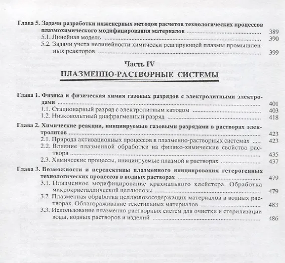 Книга Вакуумно-плазменное и плазменно-растворное модифицирование полимерных материалов (Алексей Кутепов) — 5
