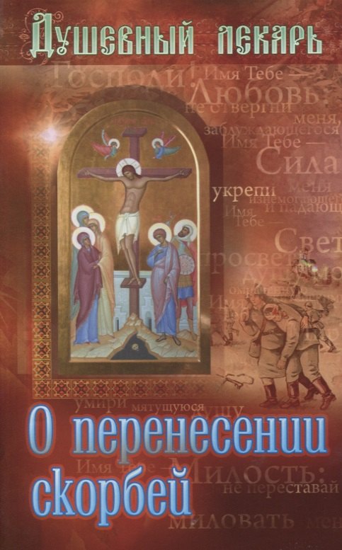 

Душевный лекарь О перенесении скорбей (мСвНасл) Семеник