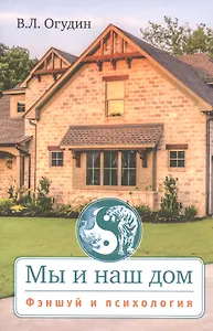 Мы и наш дом. Фэншуй и психология