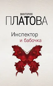 Инспектор и бабочка