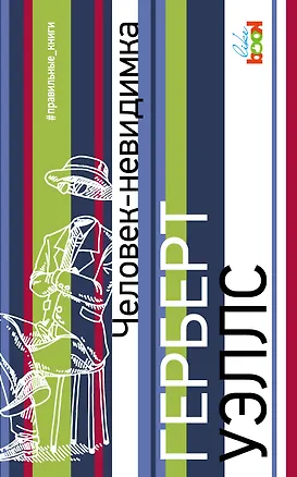 Книга Человек-невидимка (Герберт Уэллс)