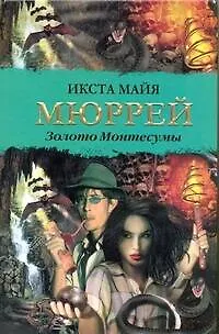 Книга Золото Монтесумы: роман (Икста Мюррей)