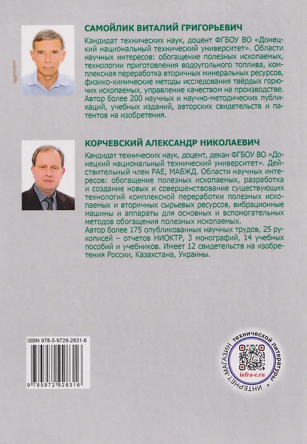 Книга Гравитационные методы обогащения полезных ископаемых (Виталий Самойлик, Александр Корчевский) — 2