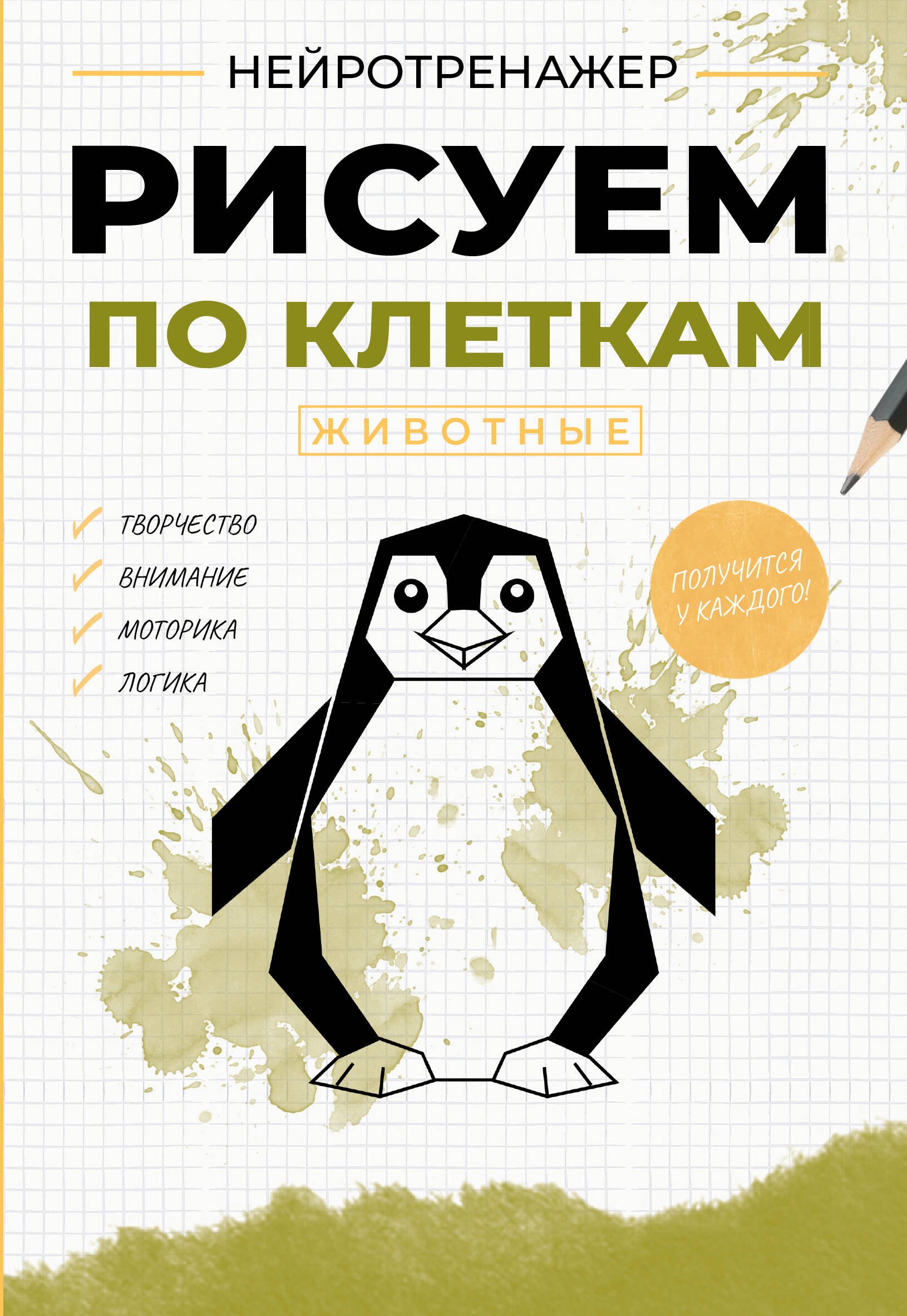None Рисуем по клеткам. Животные