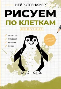 Рисуем по клеткам. Животные