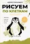 Рисуем по клеткам. Животные — 3173214 — 1