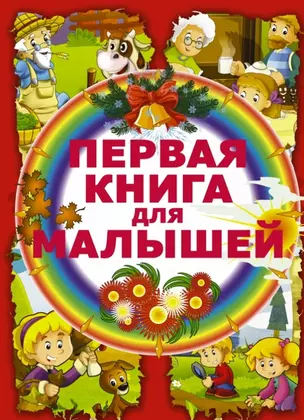 Первая книга для малышей — 2446414 — 1