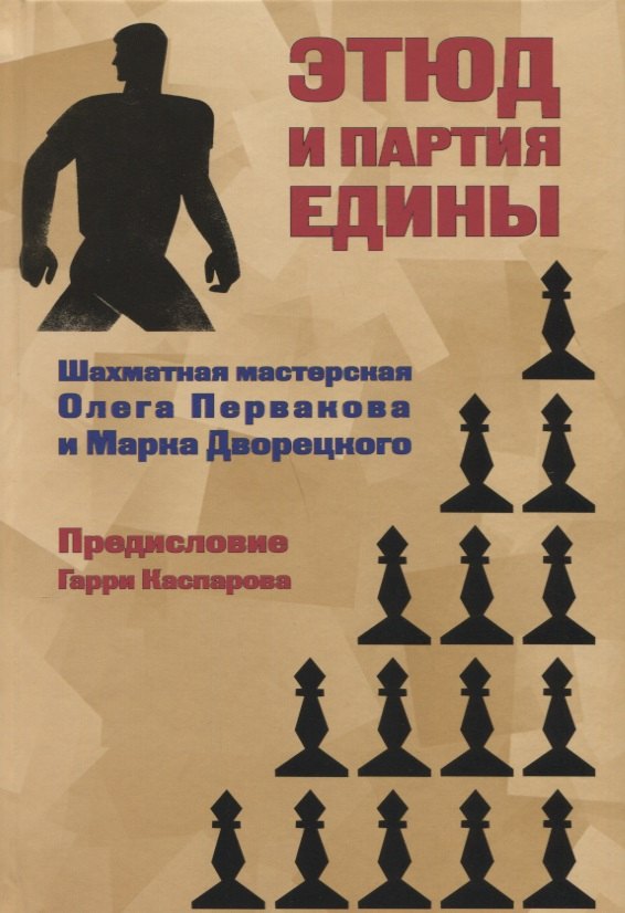 

Этюд и партия едины (ШМ) Дворецкий