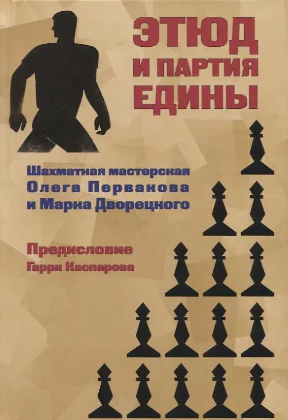 Книга Этюд и партия едины (ШМ) Дворецкий (Марк Дворецкий) — 1