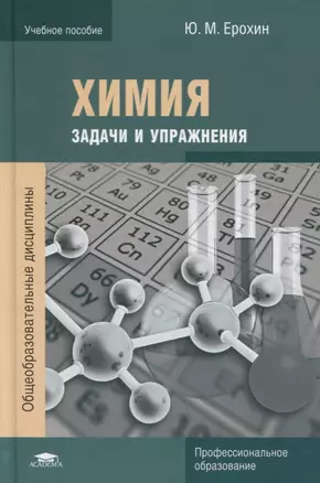 Химия. Задачи и упражнения. Учебное пособие — 2737121 — 1