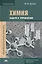 Химия. Задачи и упражнения. Учебное пособие — 2737121 — 1